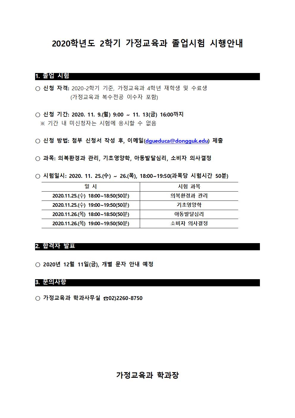 2020학년도 2학기 졸업시험 안내문(공지용)001.jpg